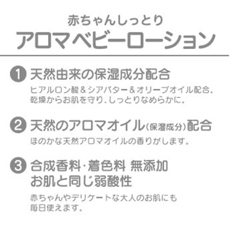 赤ちゃんしっとり アロマ ベビーローション 300ml