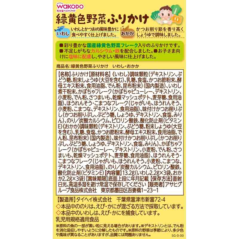 緑黄色野菜ふりかけ いわし/おかか 離乳食