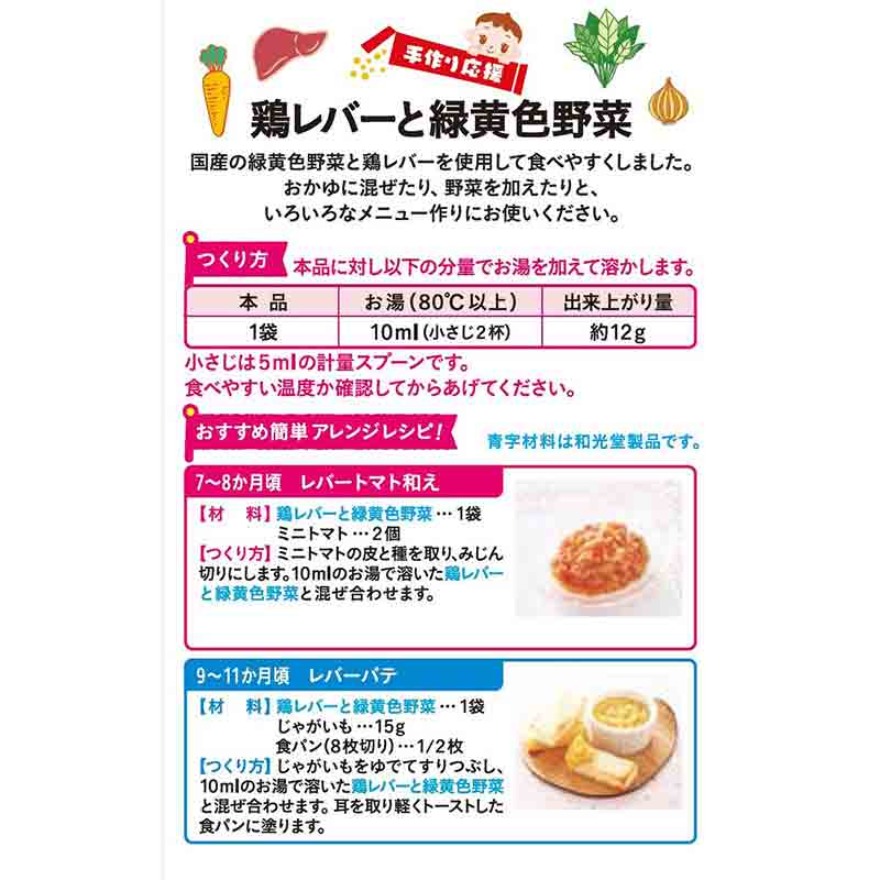手作り応援 鶏レバーと緑黄色野菜 離乳食