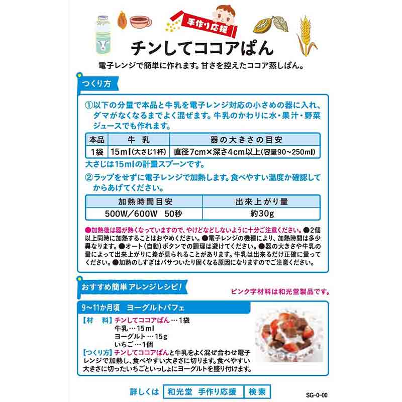 手作り応援 チンしてココアぱん 離乳食