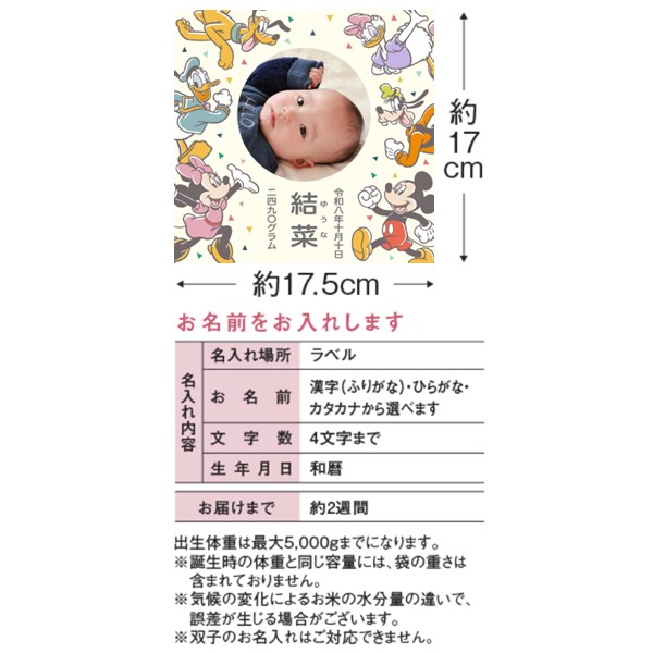 お米場 田心 ディズニー 体重米5キロ(写真入り) (内祝いギフト) 送料当社負担 アカチャンホンポ限定