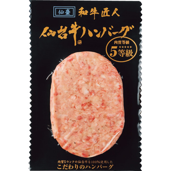 和牛匠人 仙台牛生ハンバーグ(6個) (内祝いギフト)