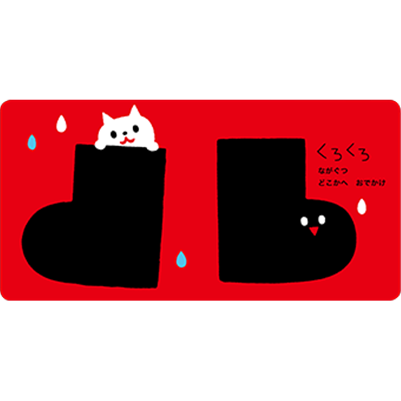 あかあかくろくろ