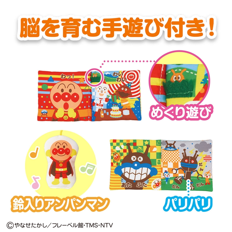 ベビラボ アンパンマン 脳を育む おでかけ布えほん