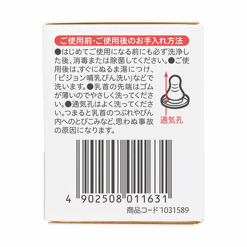 スリムタイプ 乳首 (シリコーンゴム製) 6ヵ月~ Y 1個入 スリーカット 6ヵ月~