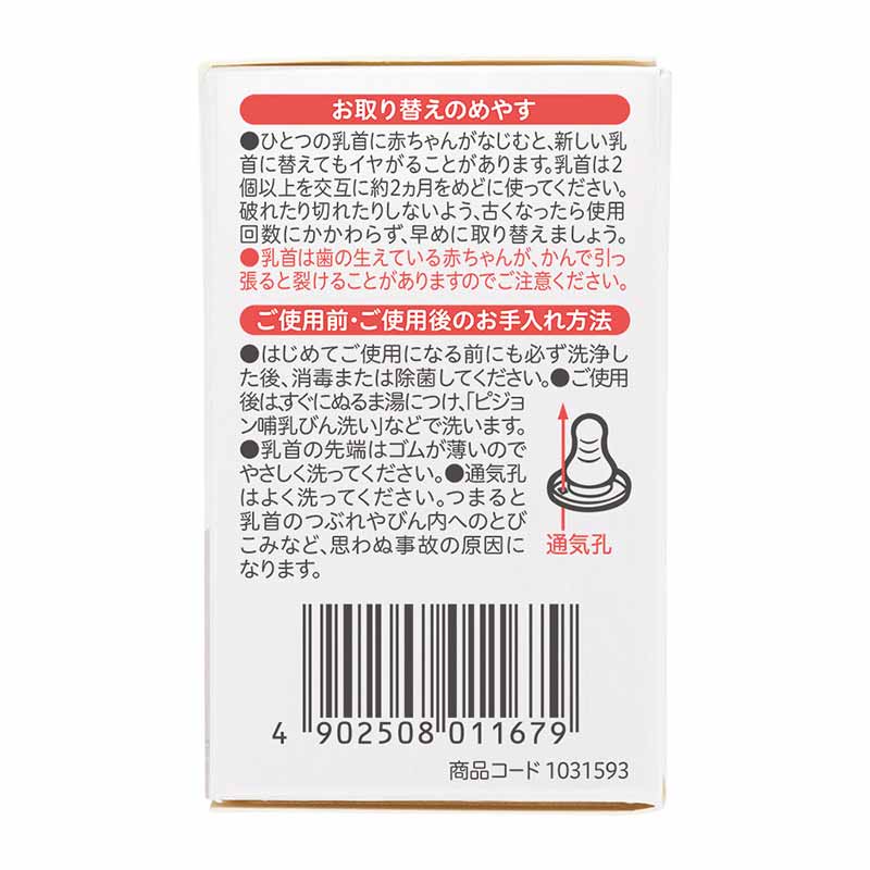 スリムタイプ 乳首 6ヵ月~ Y字形 2個入 6ヵ月~