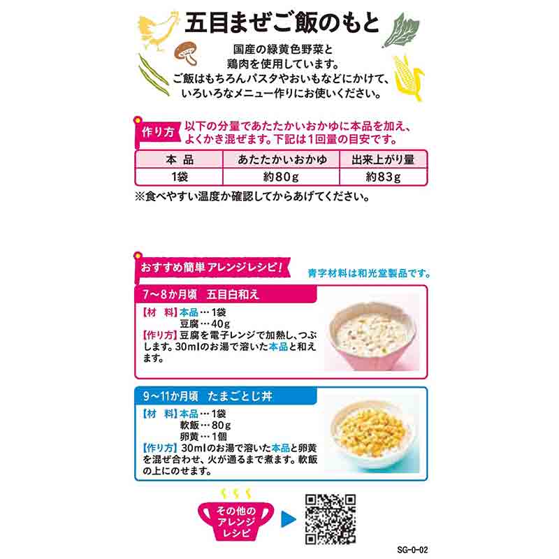 手作り応援 五目まぜご飯のもと 離乳食