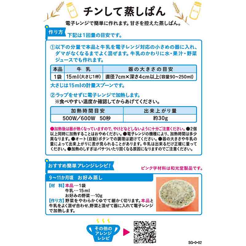 手作り応援 チンして蒸しぱん 離乳食
