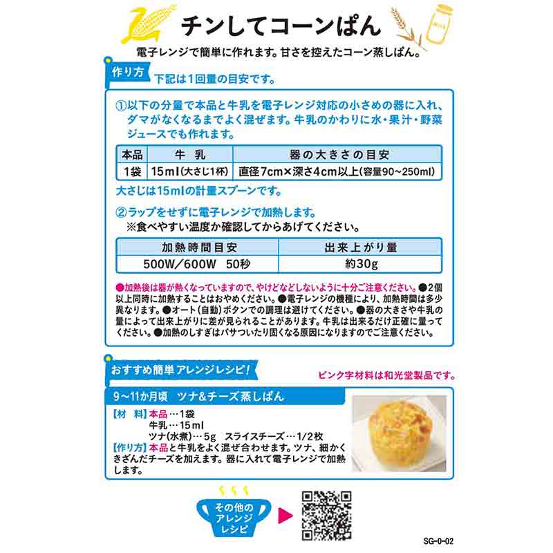 手作り応援 チンしてコーンぱん 離乳食