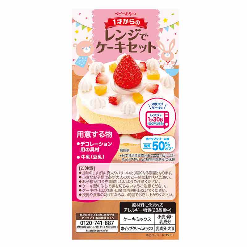 1才からのレンジでケーキセット