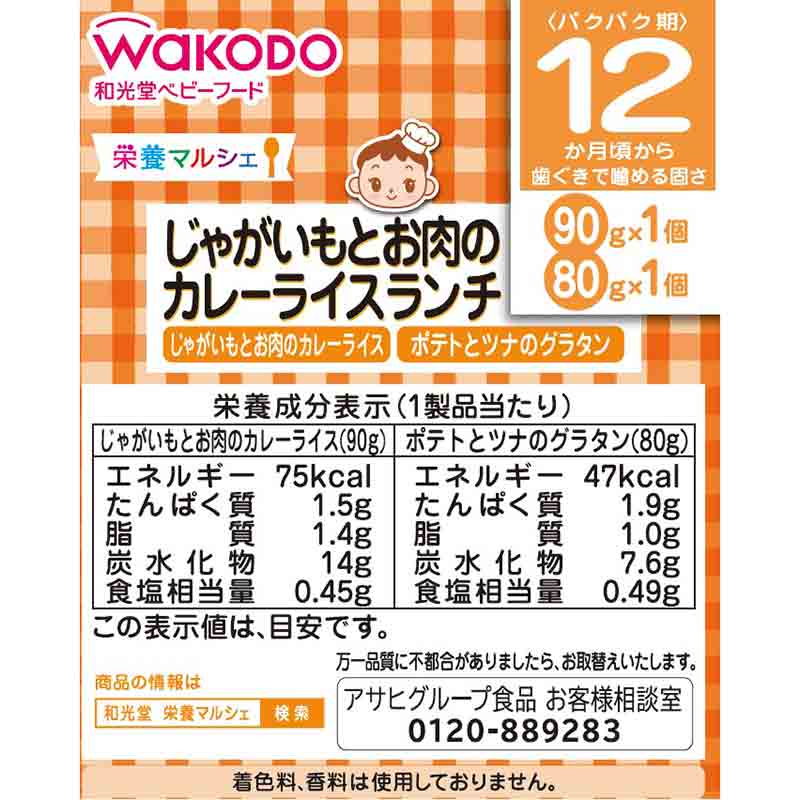 栄養マルシェ じゃがいもとお肉のカレーライスランチ 離乳食