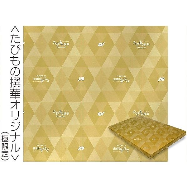 たびもの撰華【極】 (内祝いギフト) 送料当社負担