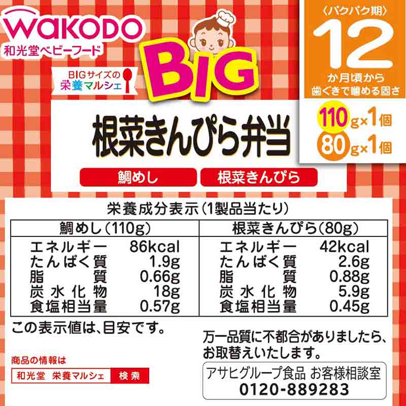 BIGサイズの栄養マルシェ 根菜きんぴら弁当 離乳食