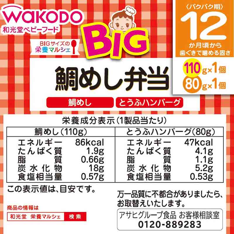 BIGサイズの栄養マルシェ 鯛めし弁当 離乳食