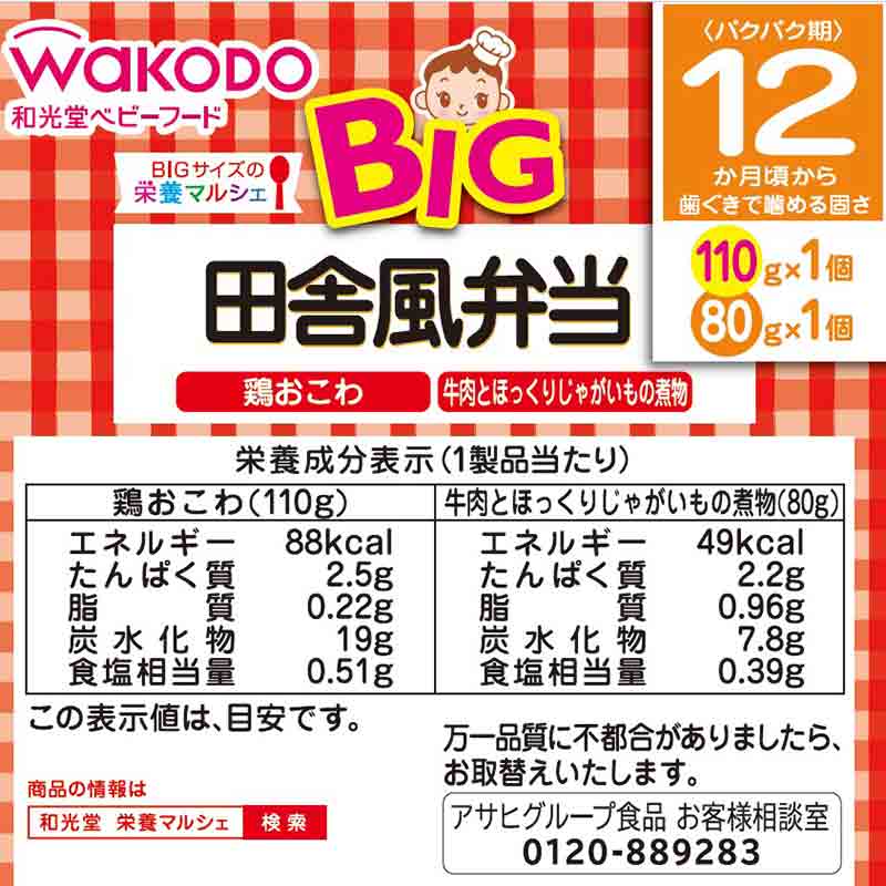 BIGサイズの栄養マルシェ 田舎風弁当 離乳食