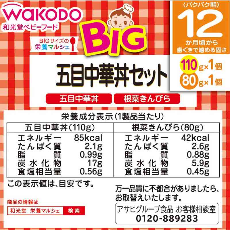 BIGサイズの栄養マルシェ 五目中華丼セット 離乳食