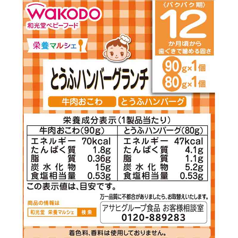 栄養マルシェ とうふハンバーグランチ 離乳食