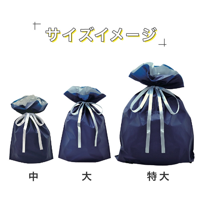 ラッピング巾着 特大サイズ ネイビー 1P ネイビー