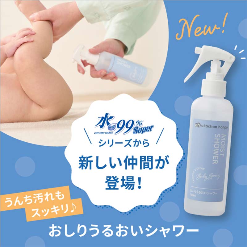 水99% Super おしりうるおいシャワー 新生児からのおしりケア
