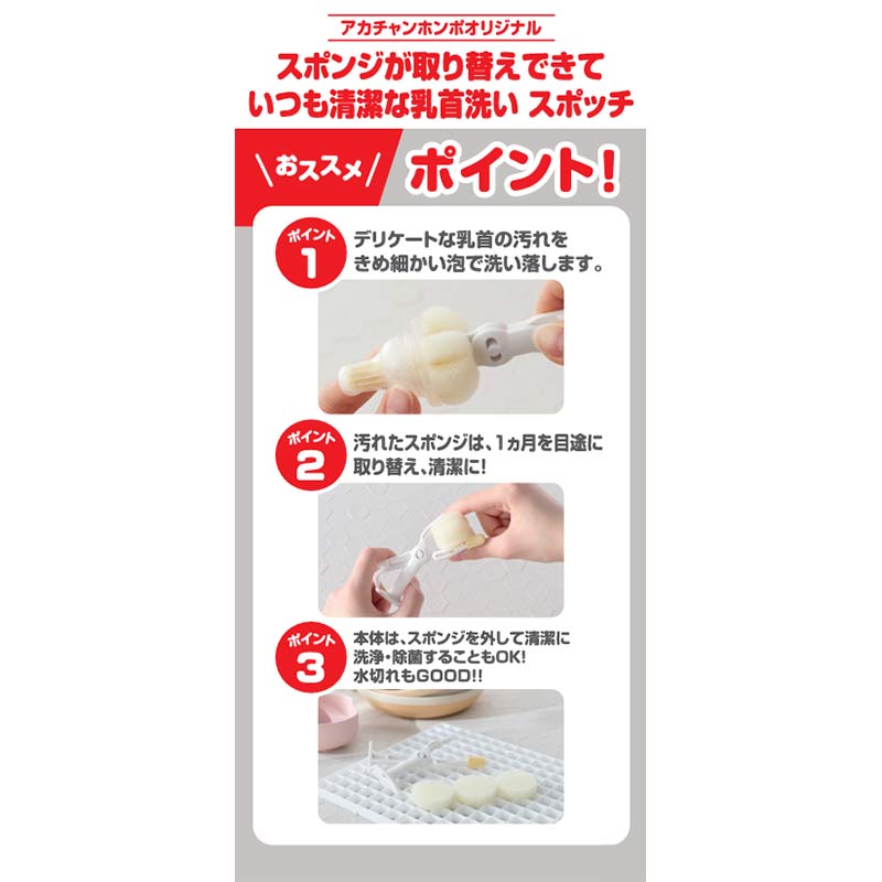 スポッチ スポンジが取替できて いつも清潔な乳首洗い