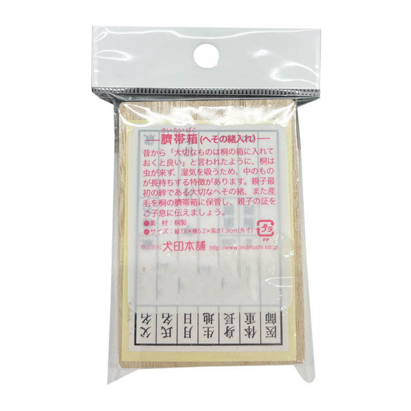 臍帯箱(へその緒入れ)