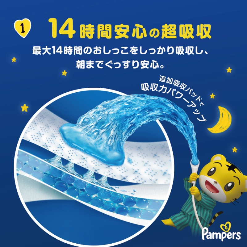 14時間安心の超吸収。最大14時間のおしっこをしっかり吸収し、朝までぐっすり安心。