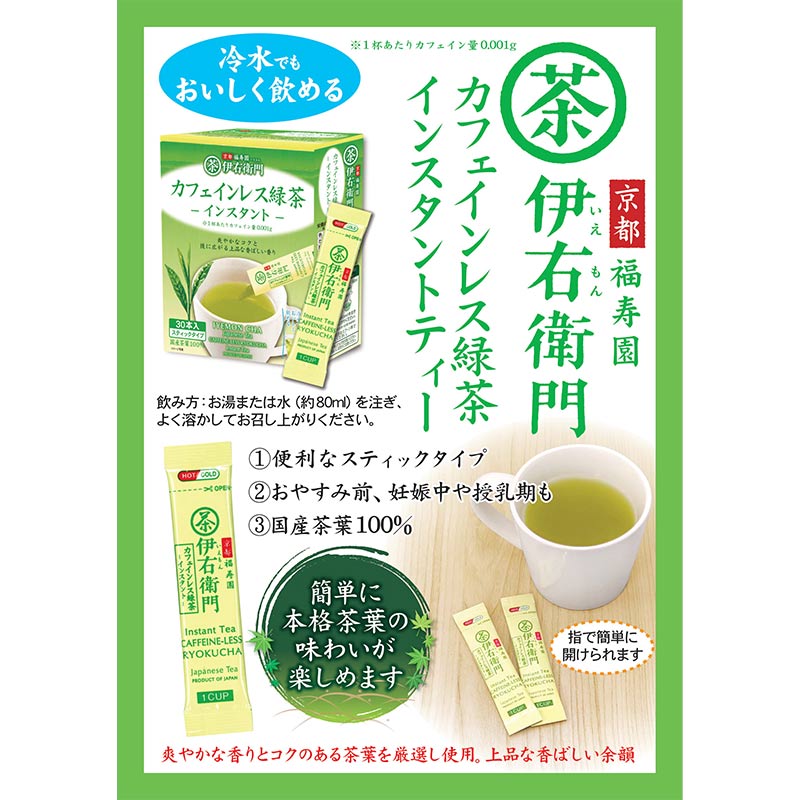 伊右衛門 カフェインレス インスタント 緑茶スティック