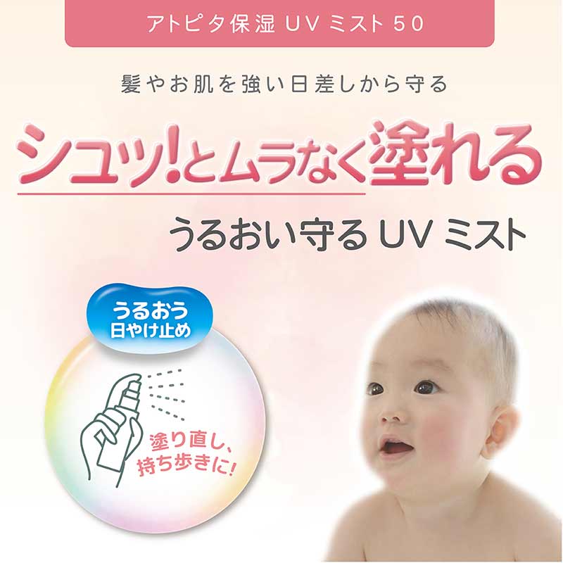 アトピタ 保湿 UVミスト SPF50 PA+++ 0ヵ月~