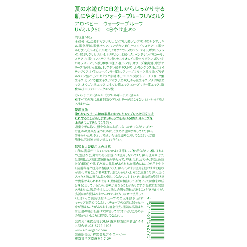 ALOBABY ウォータープルーフ UV ミルク SPF50 0ヵ月~