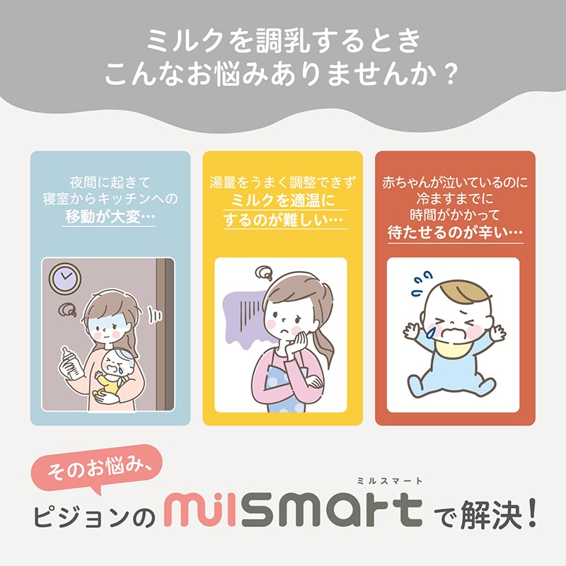 調乳用 適温サーバー ミルスマート