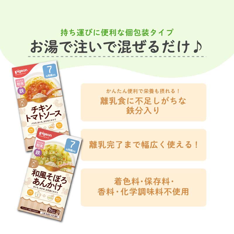 かんたん粉末+鉄 和風そぼろあんかけ 6袋入り 離乳食