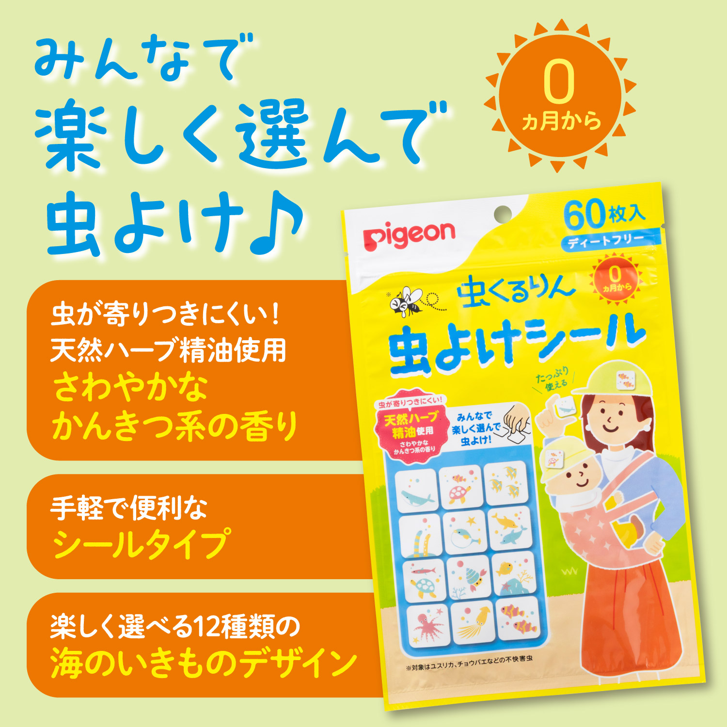 虫くるりん 虫よけシール 60枚入 0ヵ月~