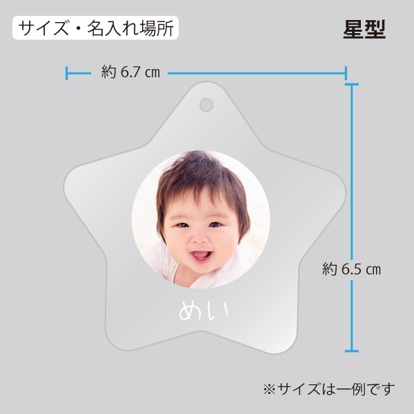 アクリルキーホルダー 星型 (お祝いギフト) 送料当社負担