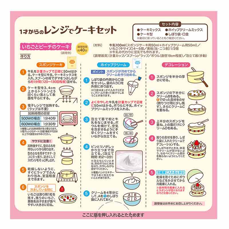 1才からのレンジでケーキセット