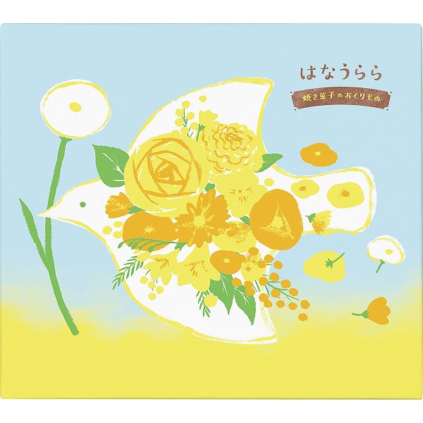 はなうらら 焼き菓子のおくりもの HUR-30(お名入れ)(内祝いギフト)