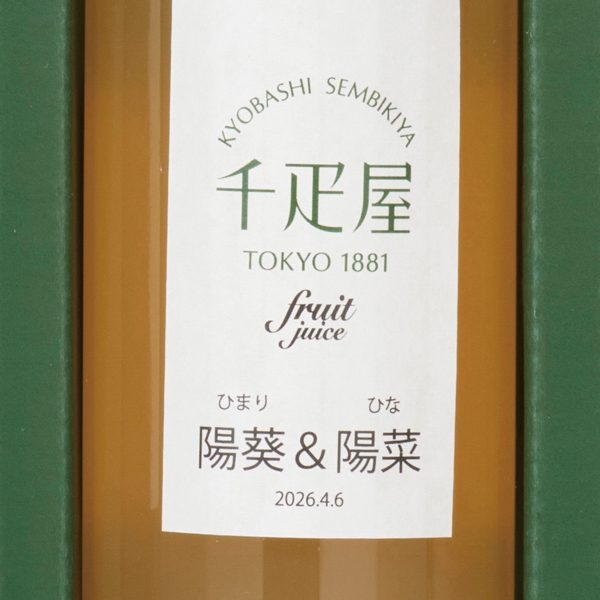 【夏ギフト】 京橋千疋屋 名入れジュースセットA (内祝いギフト)