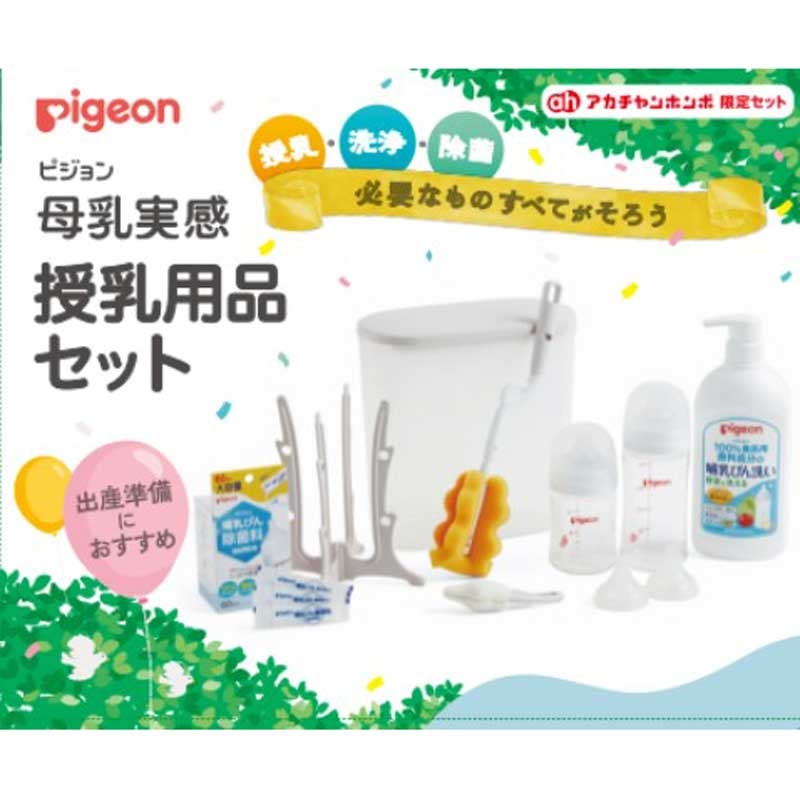 母乳実感 授乳用品セット