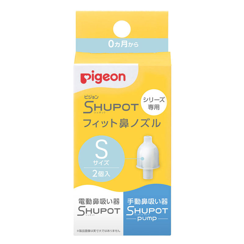 鼻吸い器 SHUPOT(シュポット) シリーズ専用 フィット鼻ノズル Sサイズ 2個入