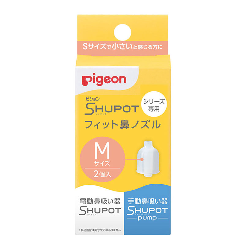 鼻吸い器 SHUPOT(シュポット) シリーズ専用 フィット鼻ノズル Mサイズ 2個入