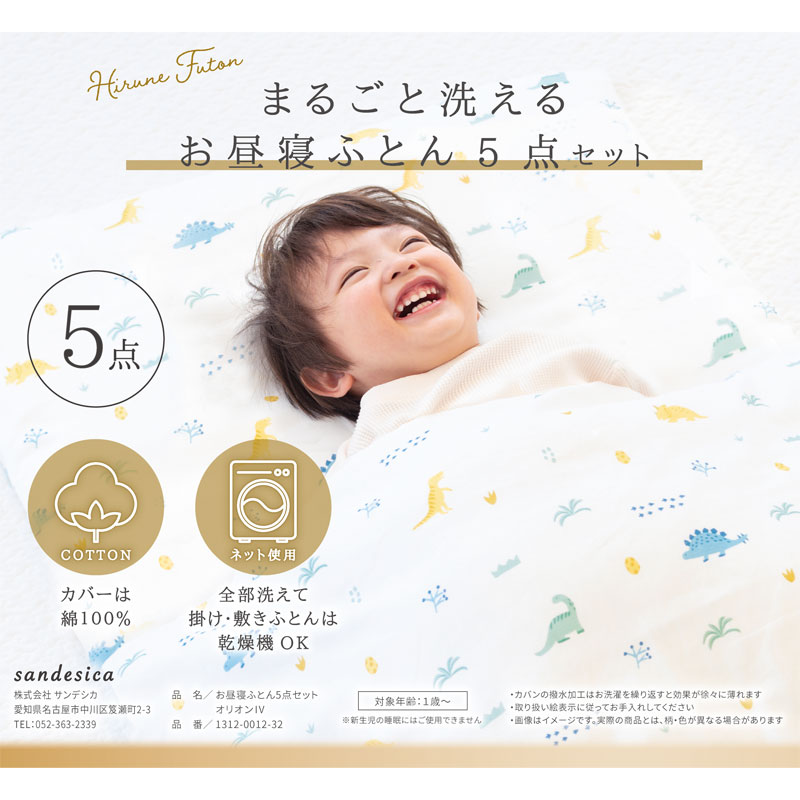 まるごと洗える お昼寝ふとん5点セット オリオン アイボリー