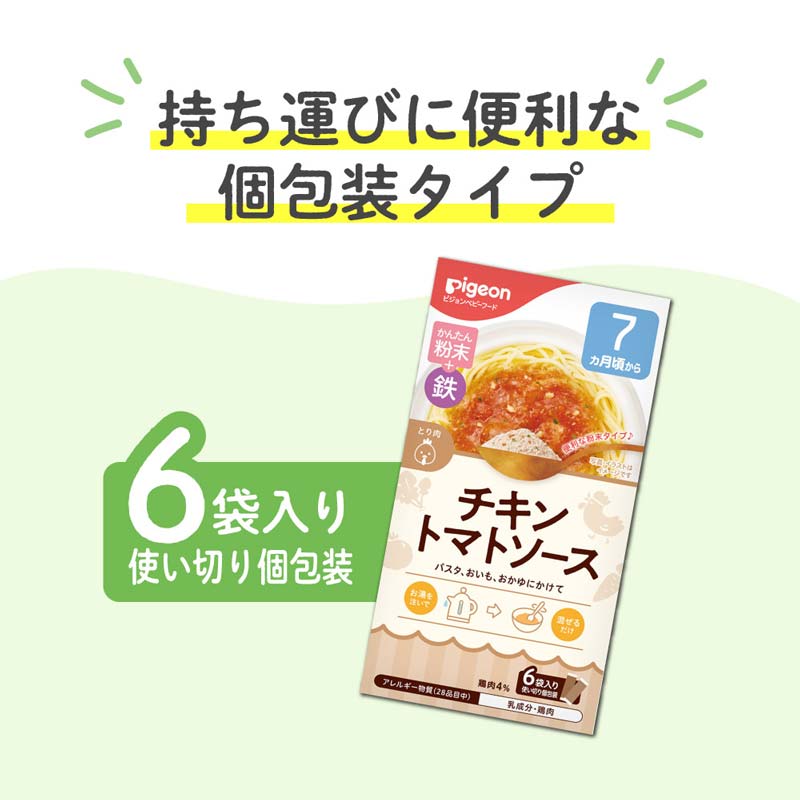 かんたん粉末+鉄 チキントマトソース 6袋入り 離乳食