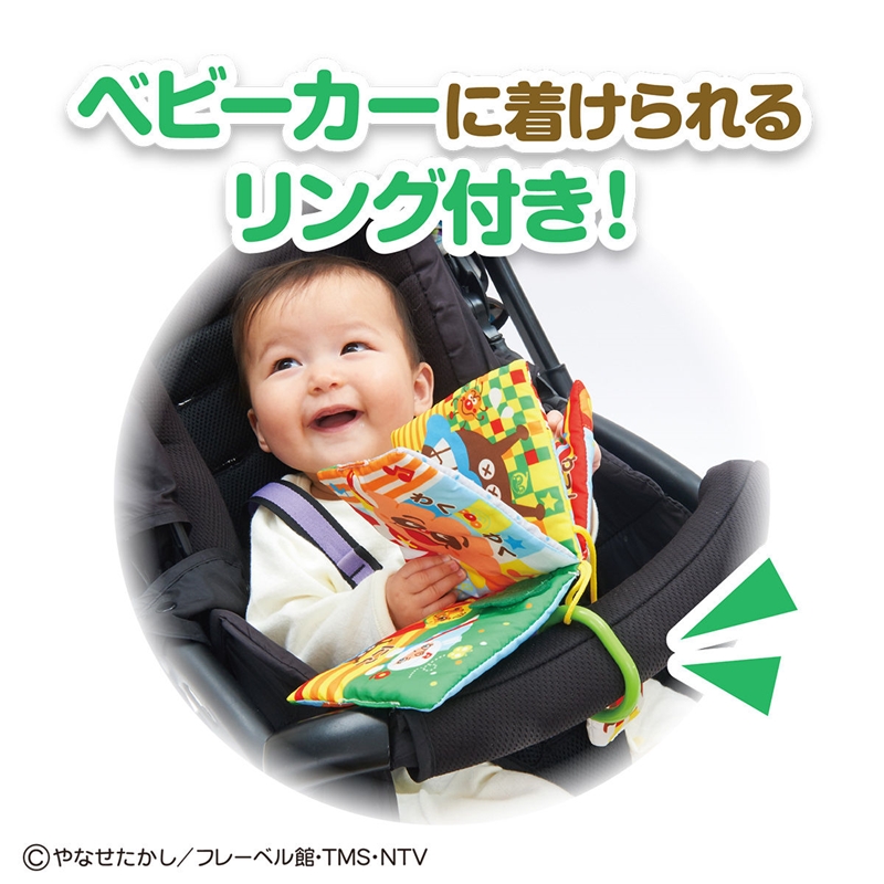 ベビラボ アンパンマン 脳を育む おでかけ布えほん