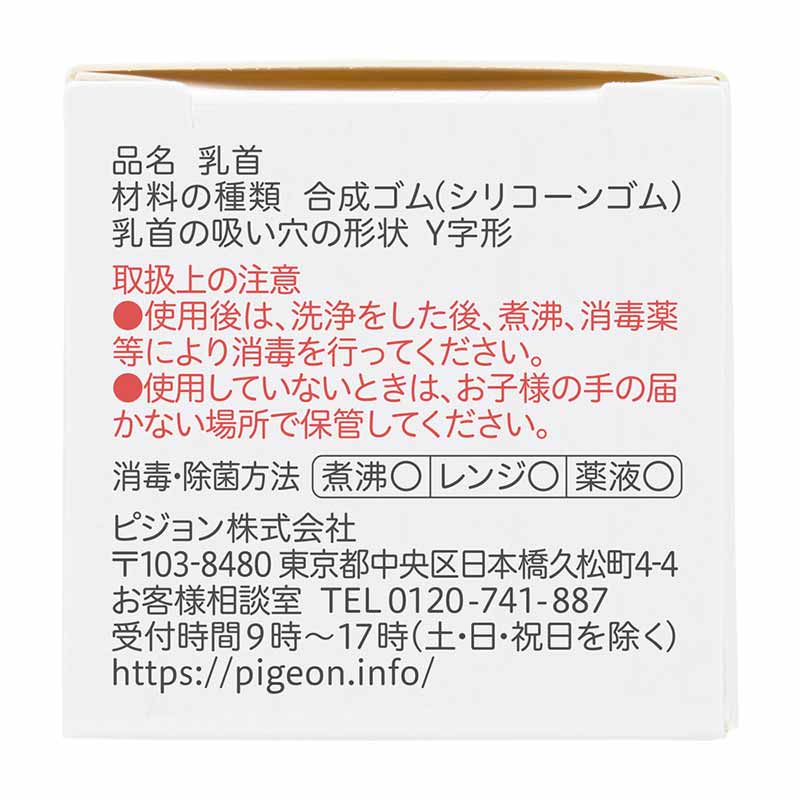 スリムタイプ 乳首 (シリコーンゴム製) 6ヵ月~ Y 1個入 スリーカット 6ヵ月~