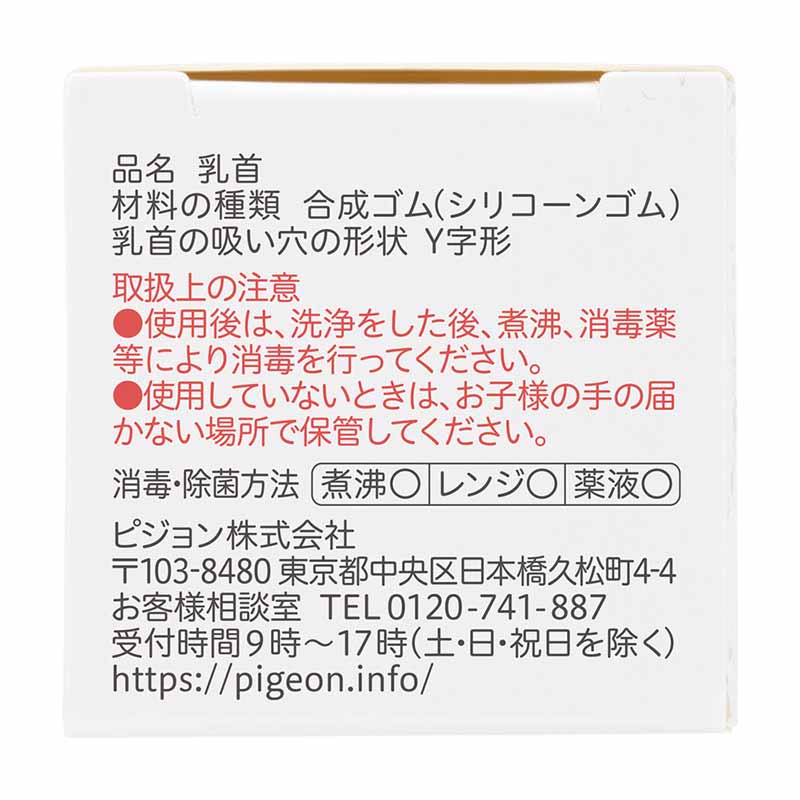 スリムタイプ 乳首 6ヵ月~ Y字形 2個入 6ヵ月~