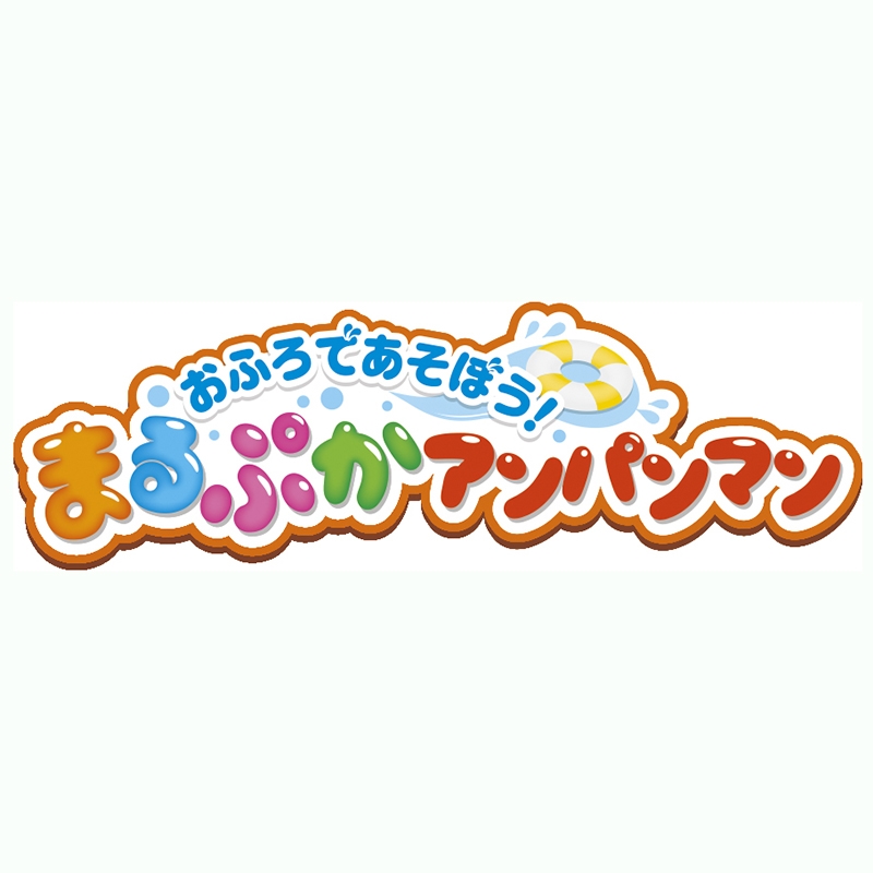 おふろであそぼう!まるぷかアンパンマン