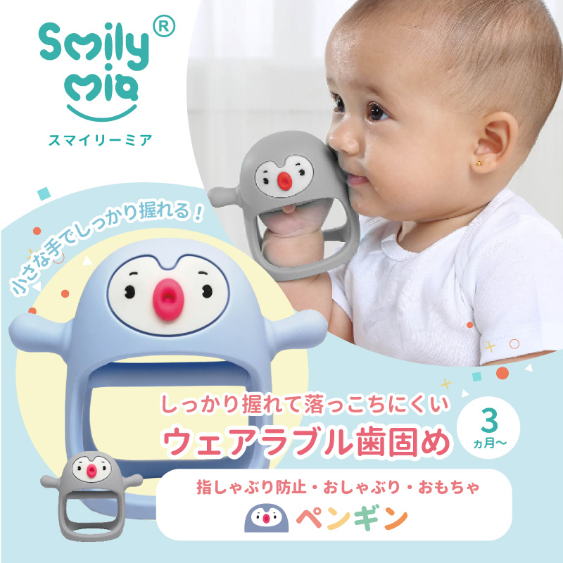 スマイリーミア しっかり握れて落っこちにくい ウェアラブル歯固め ペンギン