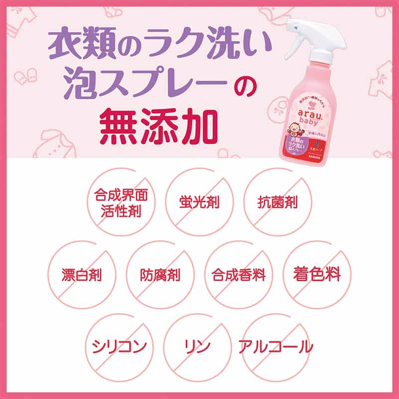 arau.baby アラウベビー 衣類のラク洗い 泡スプレー 本体