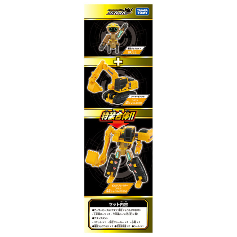 【SALE】トミカ ジョブレイバー TJB06 ビルドブレイバー コマツ 油圧ショベル PC200