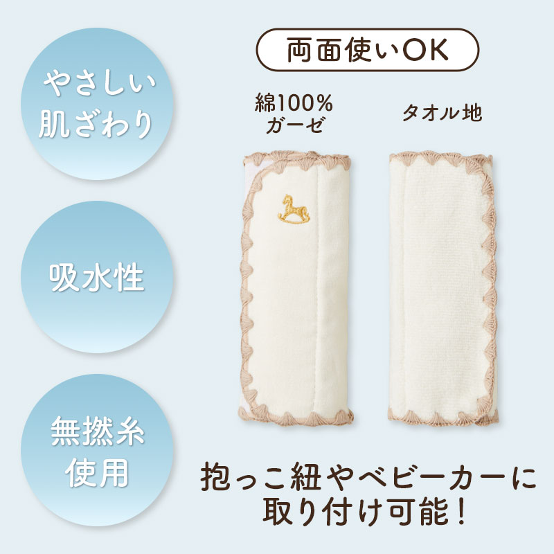 ぺたっとくっつくベルトカバー 木馬刺繍 アイボリー アイボリー