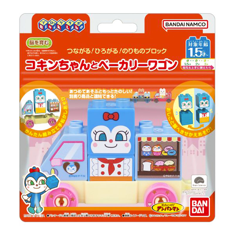 つながる!ひろがる!のりものブロック コキンちゃんとベーカリーワゴン